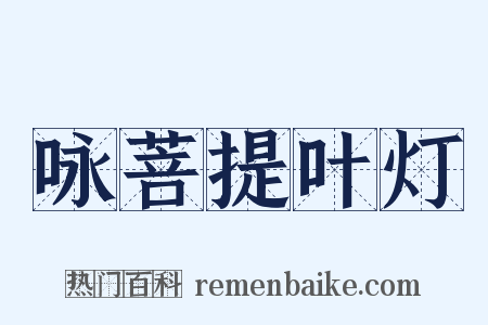 咏菩提叶灯是什么意思的图片